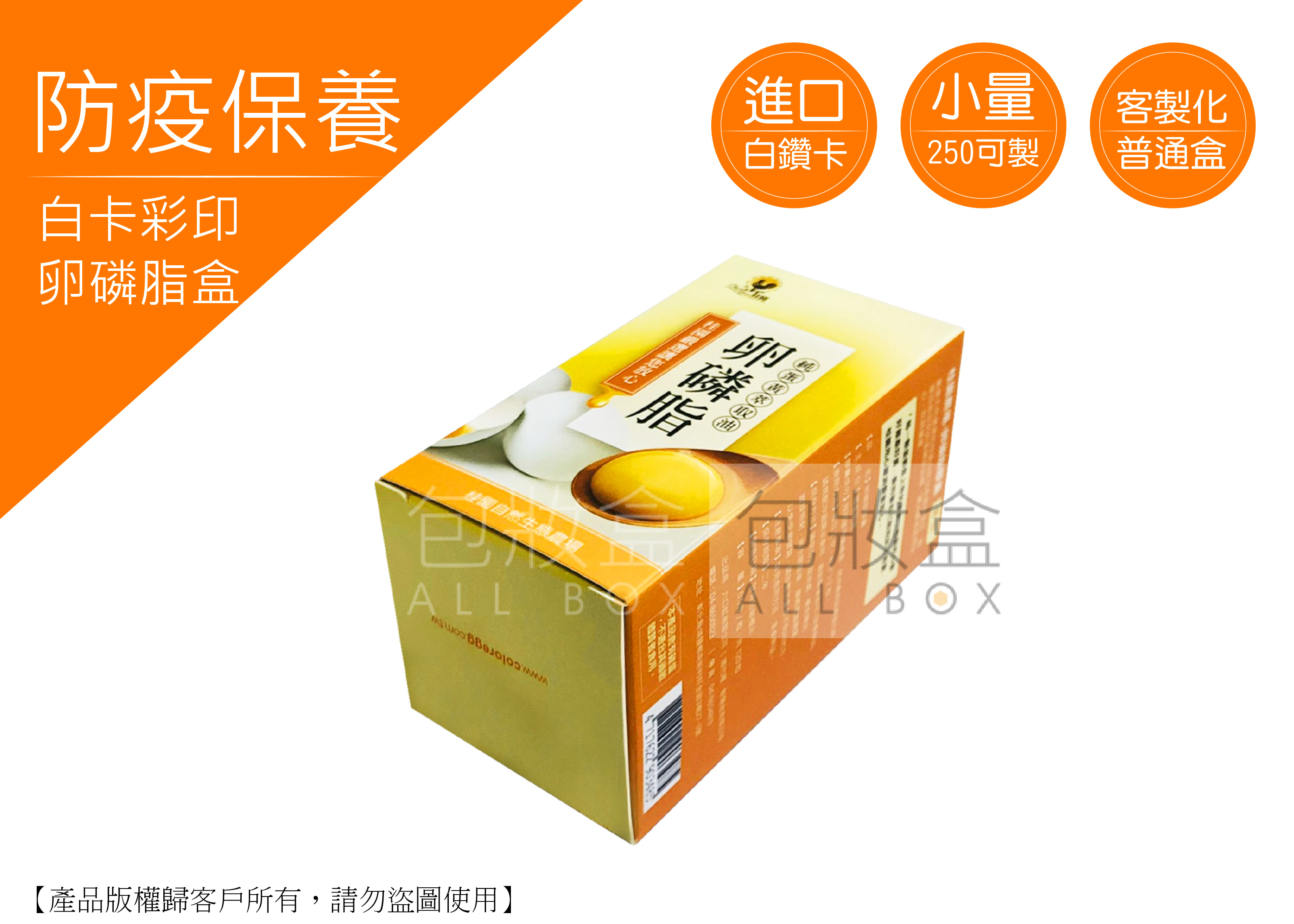 《防疫保健愛用包裝盒》卵磷脂盒